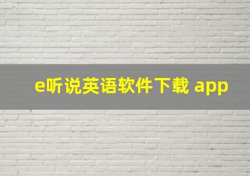 e听说英语软件下载 app